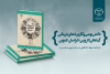 کتاب« دانش بومی و کاربردهای درمانی گیاهان دارویی خراسان جنوبی» وارد بازار نشر شد