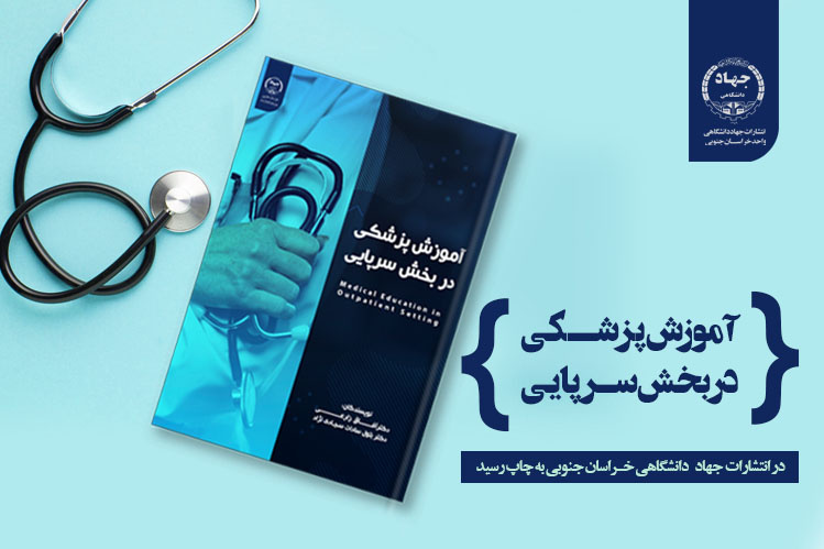 کتاب «آموزش پزشکی در بخش سرپایی» وارد بازار نشر شد