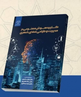 کتاب «کاربرد هوش مصنوعی در مدیریت و طراحی فضای شهری»