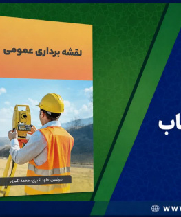 کتاب نقشه برداری عمومی