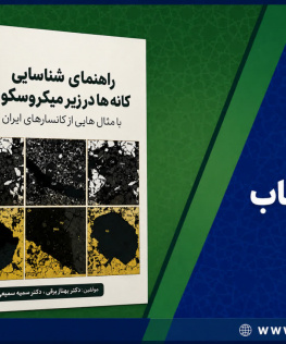 کتاب راهنمابی شناسایی کانه ها در زیر میکروسکوپ