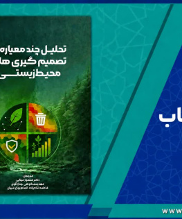 کتاب تحلیل چندمعیاره در تصمیم گیری های محیط زیستی