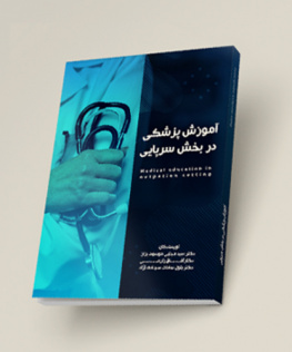 کتاب آموزش پزشکی در بخش سرپایی