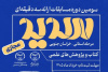 فرصتی برای درخشش دانشجویی در مسابقات ارائه سه‌دقیقه‌ای «سدید»
