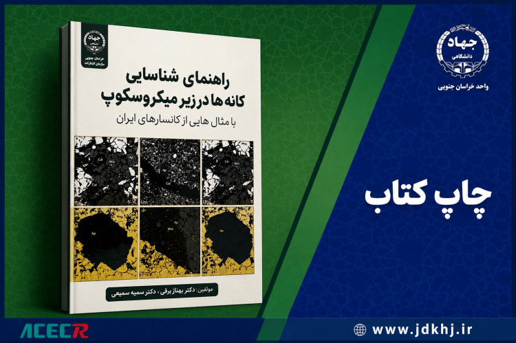 کتاب «راهنمای شناسایی کانه‌ها در زیر میکروسکوپ»؛ مرجعی کاربردی برای زمین‌شناسان و معدن‌کاران
