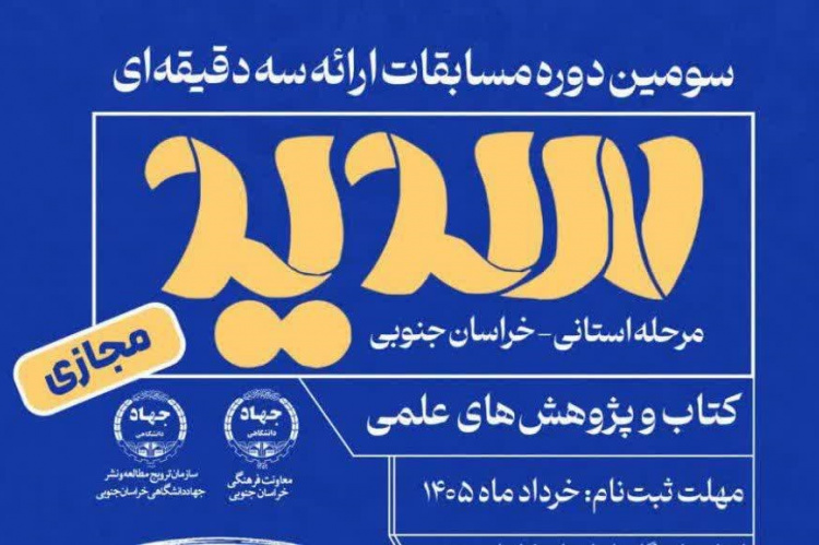 فرصتی برای درخشش دانشجویی در مسابقات ارائه سه‌دقیقه‌ای «سدید»