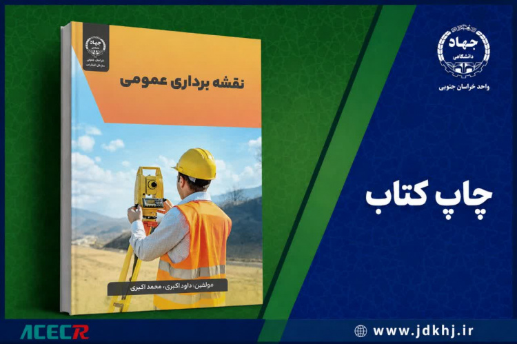«نقشه‌برداری عمومی»؛ راهنمایی جامع برای دانشجویان رشته‌های فنی و مهندسی