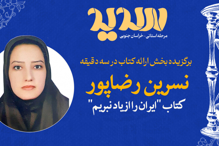 تقدیر از منتخب سومین دوره مسابقات «سدید» در جهاددانشگاهی خراسان جنوبی