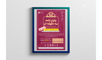 هفتمین دوره مسابقات پایان نامه سه دقیقه‌ای در خراسان جنوبی برگزار می‌شود
