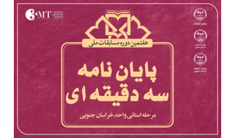برگزاری هفتمین دوره مسابقات پایان نامه سه دقیقه‌ای در خراسان‌ جنوبی