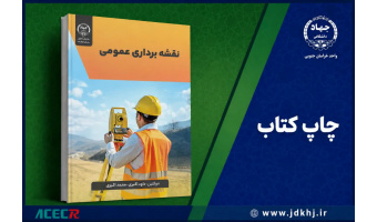 «نقشه‌برداری عمومی»؛ راهنمایی جامع برای دانشجویان رشته‌های فنی و مهندسی