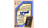 برگزاری برنامه فرهنگی «سریر» در سازمان انتشارات جهاددانشگاهی؛ گامی در جهت ترویج فرهنگ مطالعه