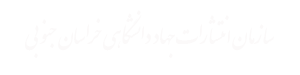 سازمان انتشارات جهاد دانشگاهی خراسان جنوبی